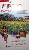 普羅旺斯 = Provence